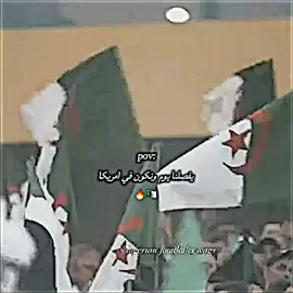 جزء4|يفصلنا يوم ونكون في أمريكا إن شاء الله 🇩🇿🔥+المنتخب الجزائري🇩🇿 #المنتخب_الوطني_الجزائري🇩🇿💕 #dz #fypシ゚viral🖤tiktok 