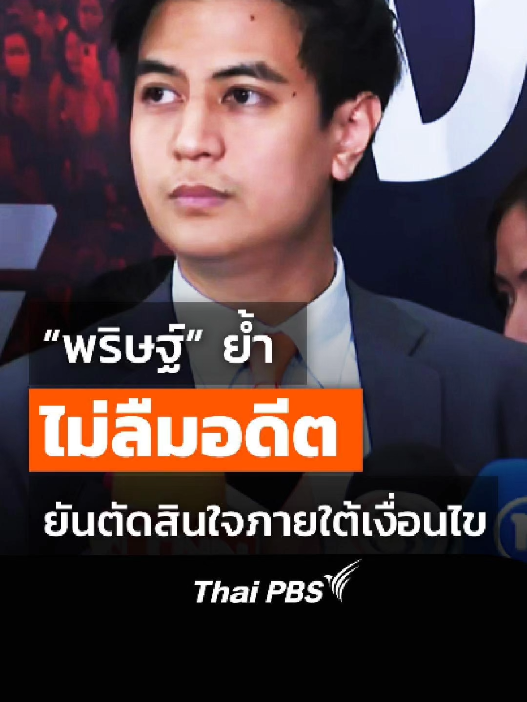 พริษฐ์ วัชรสินธุ โฆษกพรรคประชาชน เผยเงื่อนไขการตัดสินใจของพรรคประชาชน ว่าจะโหวตสนับสนุนใครเป็นนายกรัฐมนตรีคนที่ 32 ขึ้นอยู่กับ 3 เงื่อนไข ย้ำ 