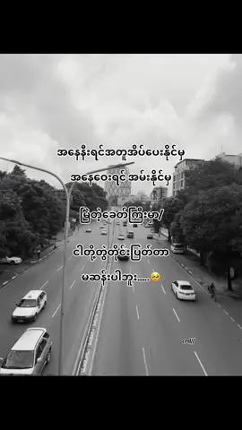 ဟဲ” စသာပါစင့်😞