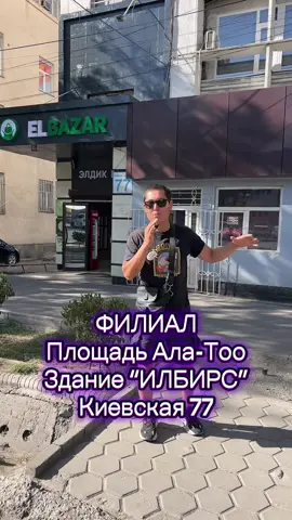 Филиал Площадь Ала-Тоо здание “ИЛБИРС”, киевская 77👍😇🙏