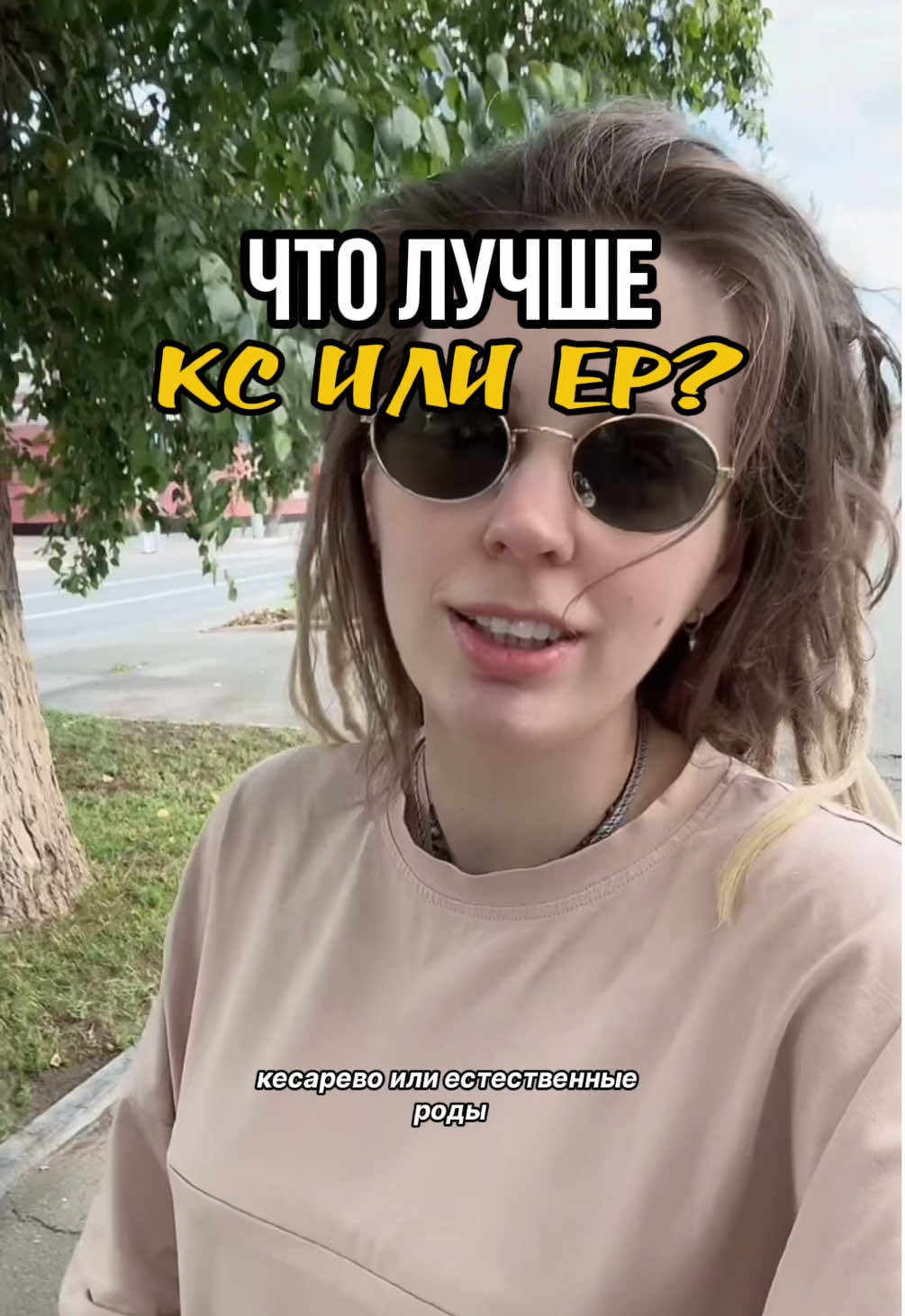 Под прошлым видео куча ужасающих комментариев от тех, кто рожал естественно, но есть и споры о том, кому хуже? Кого кесарили или у кого было ЕР?  Моё мнение в конце. Прежде чем смотреть это видео, посмотрите видео «восстановление после родов 🌹» и моё видео на ютубе про мои роды «партнерские роды. мнение мужа. это было жестко..» (канал Анника Лимонникова)  Жду ваших историй 🥲 #кесарево #кс #ер #естественныероды #чтолучше #последствияродов #послеродовоевосстановление #восстановлениепослеродов  