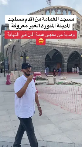 ولاتنسو تشاركو بسحب الي بأخر المقطع … فيه قسيمة شرائية ب 100 ريال من غيمة البن #المدينة_المنوره #إياد_يونس #مسجد_الغمامة 