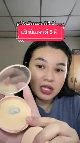 #สิเนหา #Sineha #แป้งตลับชมพู #แป้งเติมเสน่ห์เกินร้อย #แม่จิ๊บบอกต่อ 