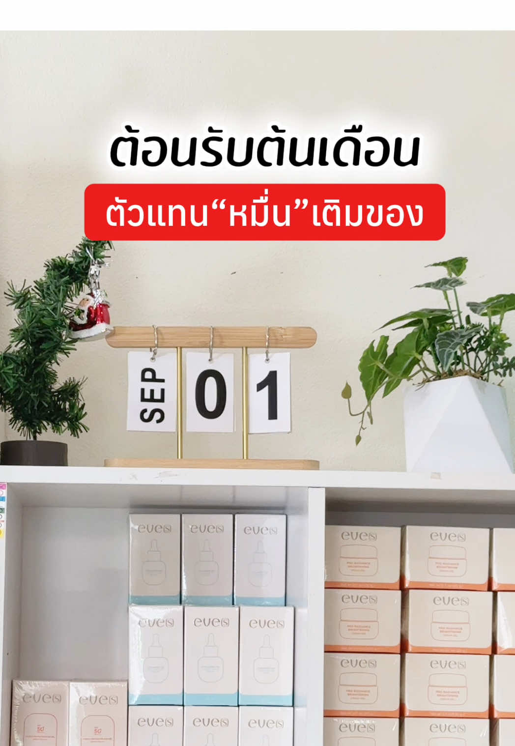 กราบขอบคุณพี่ลูกค้ามาก ๆ เลยนะคะ 😍🙏🏻❤️ #คุณน้ำจริงใจ #แม่น้องพริ้งขายของออนไลน์ #ตัวแทนอีฟส์รายใหญ่พิษณุโลก #ตัวแทนอีฟส์ #รับสมัครตัวแทนจําหน่าย 