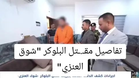 تفاصيل مقـ.ـتل البلوكر 
