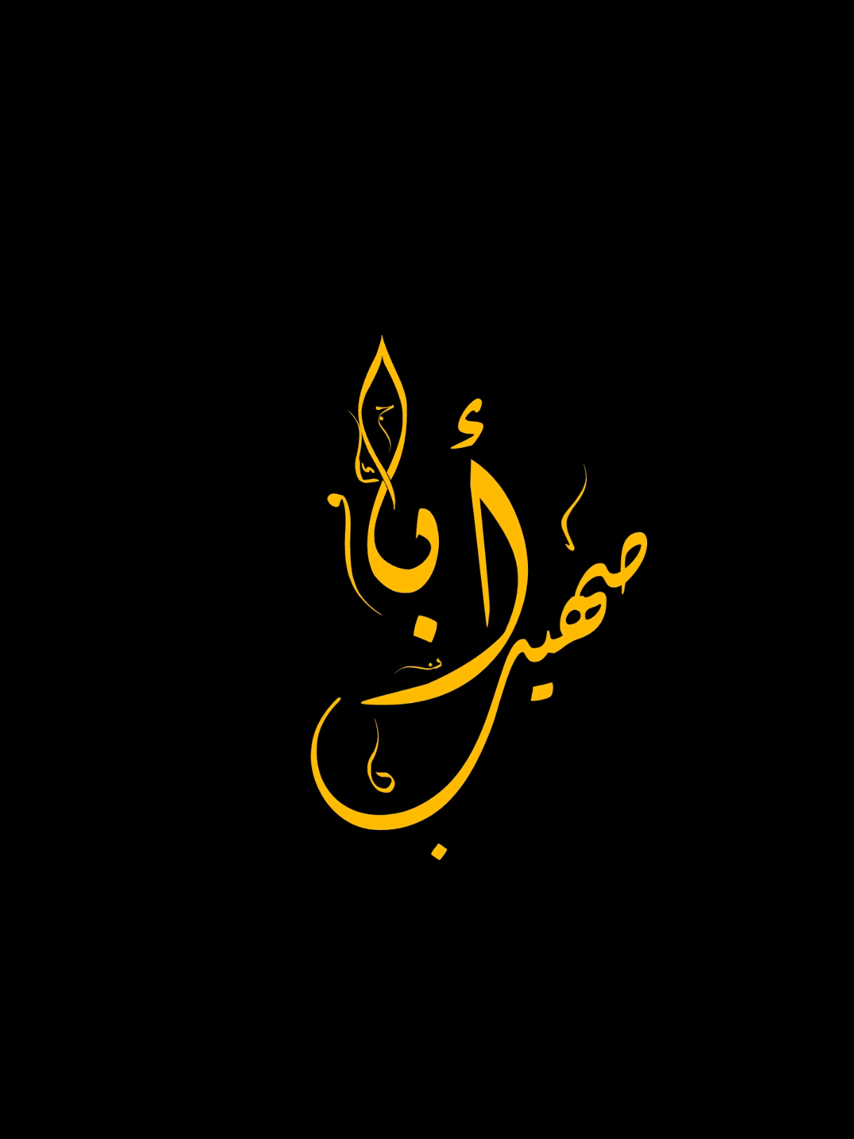 #الحمدلله_دائماً_وابداً  . . . . . .  #ابو_صهيب 