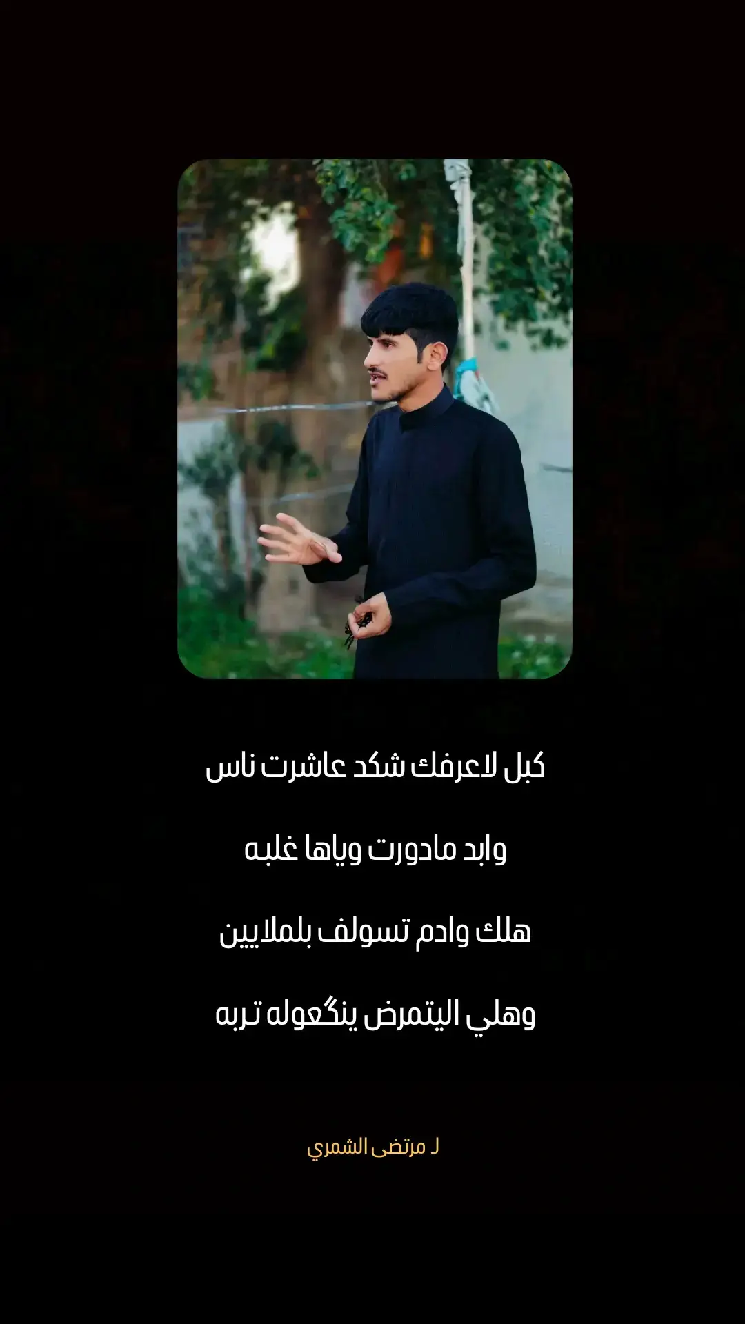 @مرتضى الشمري🔹 #تصاميم_فيديوهات🎵🎤🎬 #capcut #طششونيي🔫🥺😹💞 