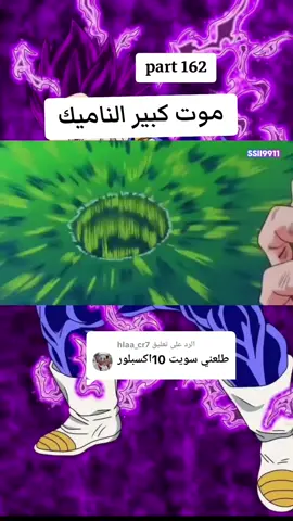 الرد على @hlaa_cr7 #جزء162 موت كبير الناميك #دراغون_بول_z #فريزا_اعضم_شرير #زعيم_السايان_سون_غوكو 