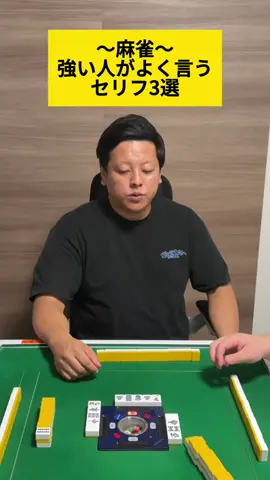 【麻雀】強い人がよく言うセリフ3選#麻雀 #雀魂 #mリーグ #役満 