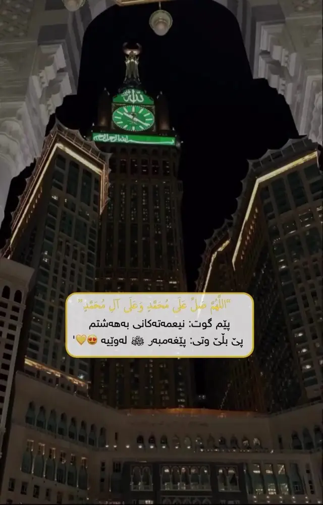 واحشنا یا رسول اللە🤍.#اللهم_صلي_على_نبينا_محمد #واحشنا_يا_رسول_الله💙 #سبحان_الله_وبحمده_سبحان_الله_العظيم #نیعمەتی_پەروەردگار #سوپاسی_خوابکە_بۆ_هەموو_نیعمەتەکان🤲💛 
