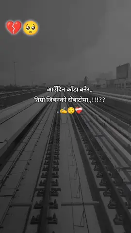 #creatorsearchinsights।  आउँदिन काँडा बनेर,, तिम्रो जिबनको दोबाटोमा,,!!!?? ..✍️😌❤️‍🩹#डिएर_जिन्दगी✍️✍️ #nepalisong #frypgシ 