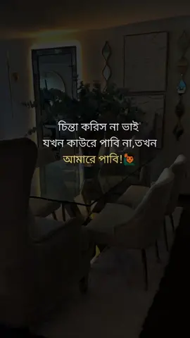 চিন্তা করিস না ভাই
