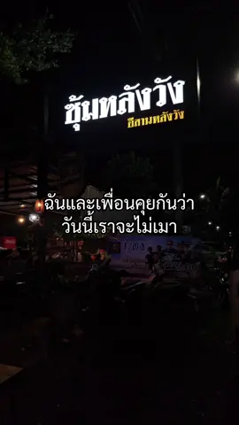 วันนี้เราจะไม่เมา #ขออนุญาติลูกค้าด้วยนะคะ#CapCut #ร้านอาหารภูเก็ต #ซุ้มหลังวัง 