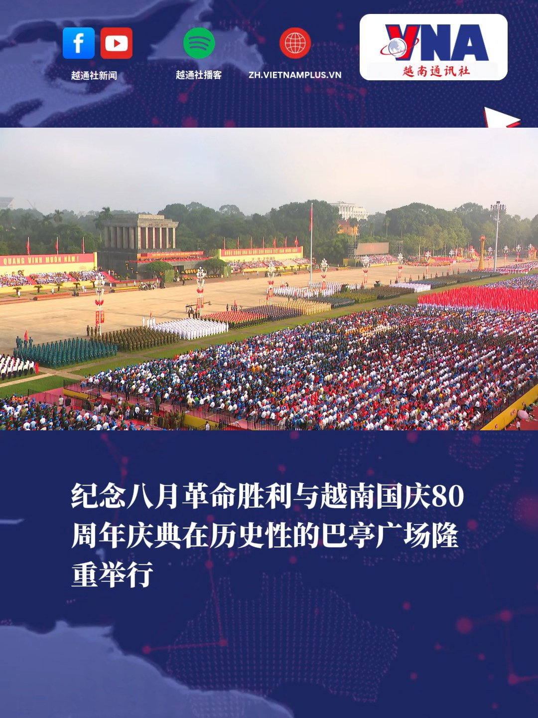 庆祝八月革命胜利与越南国庆80周年纪念仪式在河内隆重举行 2025年9月2日上午，越共中央委员会、国会、国家主席、政府、越南祖国阵线中央委员会与首都河内在历史性的巴亭广场隆重举行纪念八月革命成功与越南国庆80周年庆典。 #A80阅兵 #越南国庆 #八月革命 #国家庆典 #河内现场 #80周年 #巴亭广场 #9月2日 #阅兵游行
