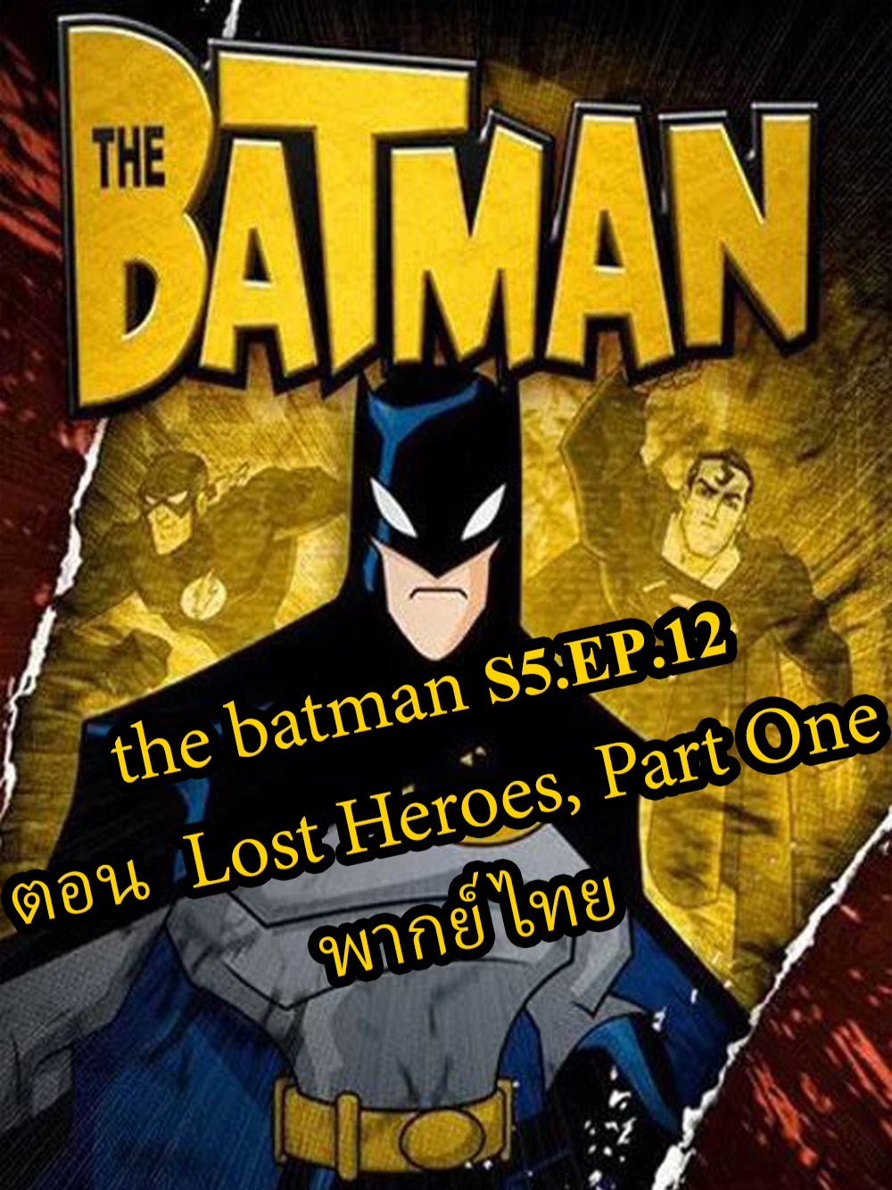 the batman S5.EP12 ตอน Lost Heroes, Part One พากย์ไทย อยากดูต่อกดใจหลายๆ❤❤❤ . . . #cartoonวัยเด็ก #thebatman2004 #cartoonเก่าๆ #batman #เทรนด์วันนี้tiktok #ฟีดดดシ #Dc #ดูหนังกัน