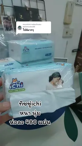 ตอบกลับ @meenreview85 #tiktok #ใช้ดีบอกต่อ #ทิชชู่คุณภาพเกินราคาเหนียวหนานุ่ม #ทิชชู่ichi #chi 