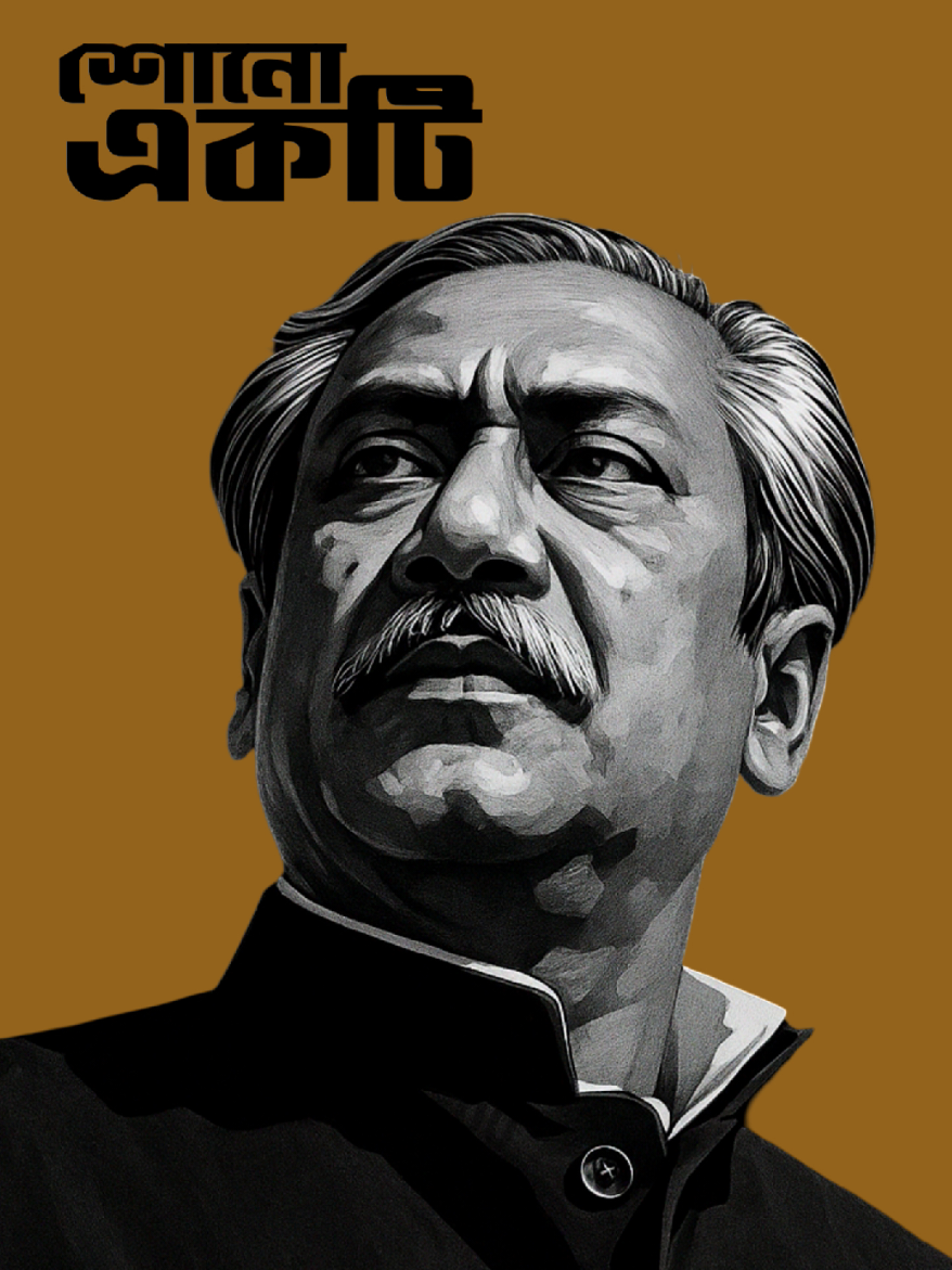 বঙ্গবন্ধু বা শেখ মুজিবুর রহমান—এক নাম, এক জাতি, এক অমর স্বপ্ন। #joybangla  #sheikhhasina  #sheikhmujiburrahman  #foryou  #bangladesh 