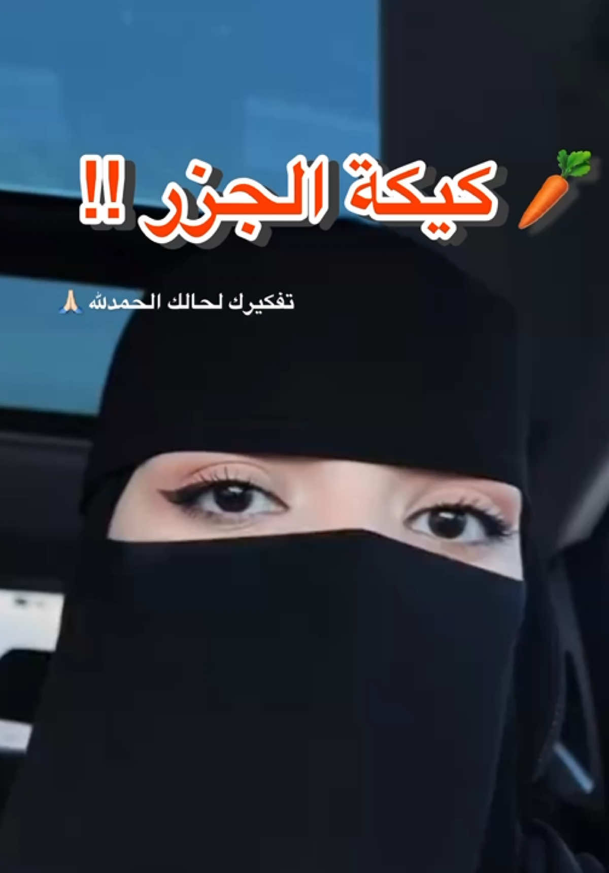 كيكة الجزر !! تتفقون مع كلامها !! اشوف تفكيرها غريب صراحة .. #كيكة #وصفات #كافيه #شباب #بنات 