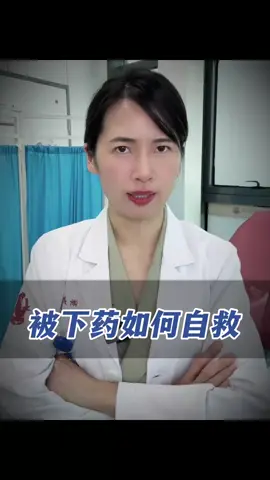 被下药如何自救 这个视频你们一定要看一下