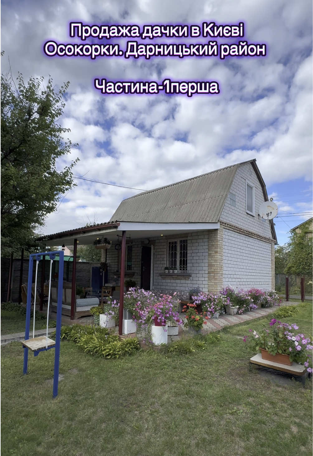 #дача #сад #київ #продаж #нерухомість 