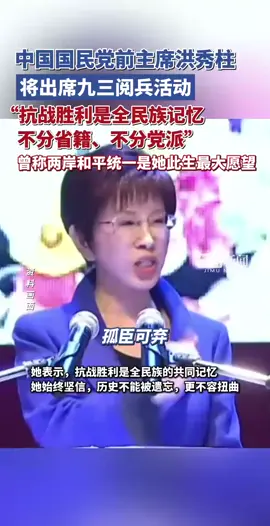 「视频」中国国民党前主席洪秀柱将出席九三阅兵活动，“抗战胜利是全民族记忆，不分省籍、不分党派”，曾称两岸和平统一是她此生最大愿望#股票#加密货币#世界金融#世界华人#贵金属投资交易