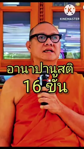 อานาปานสติ #พระพุทธเจ้า #พระอรหันต์ #อนาคามี  #อานาปานสติ #สมาธิ 