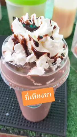 โกโก้ปั่นวิปครีม #โกโก้ปั่น #โกโก้วิปครีม #มี่เพียงชา #ร้านชากาแฟริมทาง 