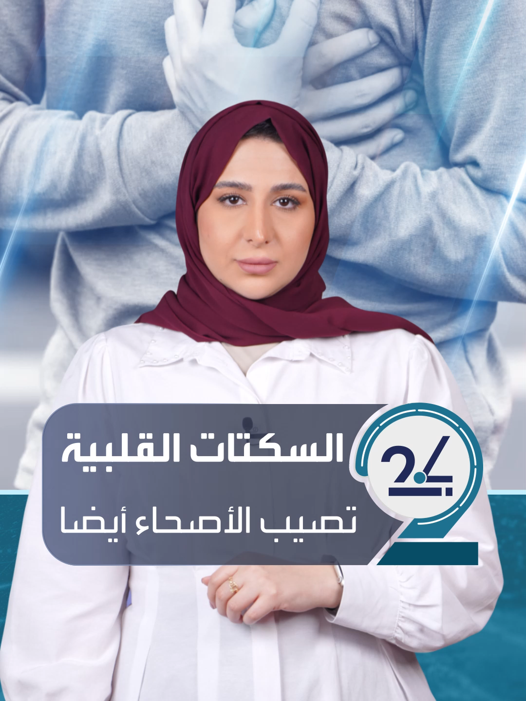 دراسة بريطانية: نصف الأزمات القلبية والسكتات الدماغية تصيب الأصحاء بسبب الالتهابات المزمنة #العالم_في_دقائق #العربية_24
