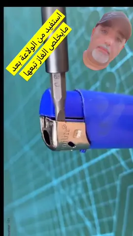 استفيد من الولاعة 