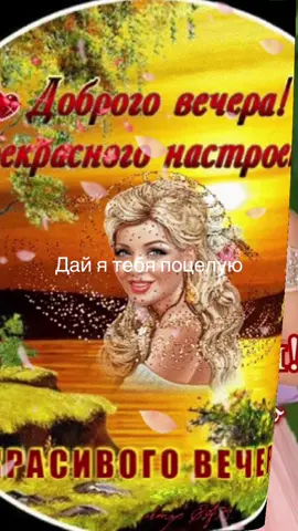И снова вечер  ,и снова красивая песня #Дай я тебя поцелую#