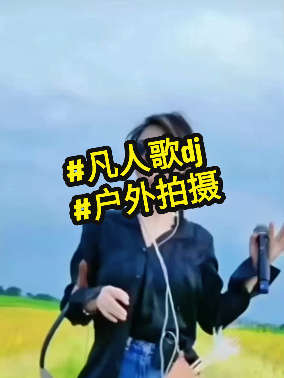 #凡人歌dj #户外拍摄 #热门音乐 #remix #mandarinsong @3njoy__ 