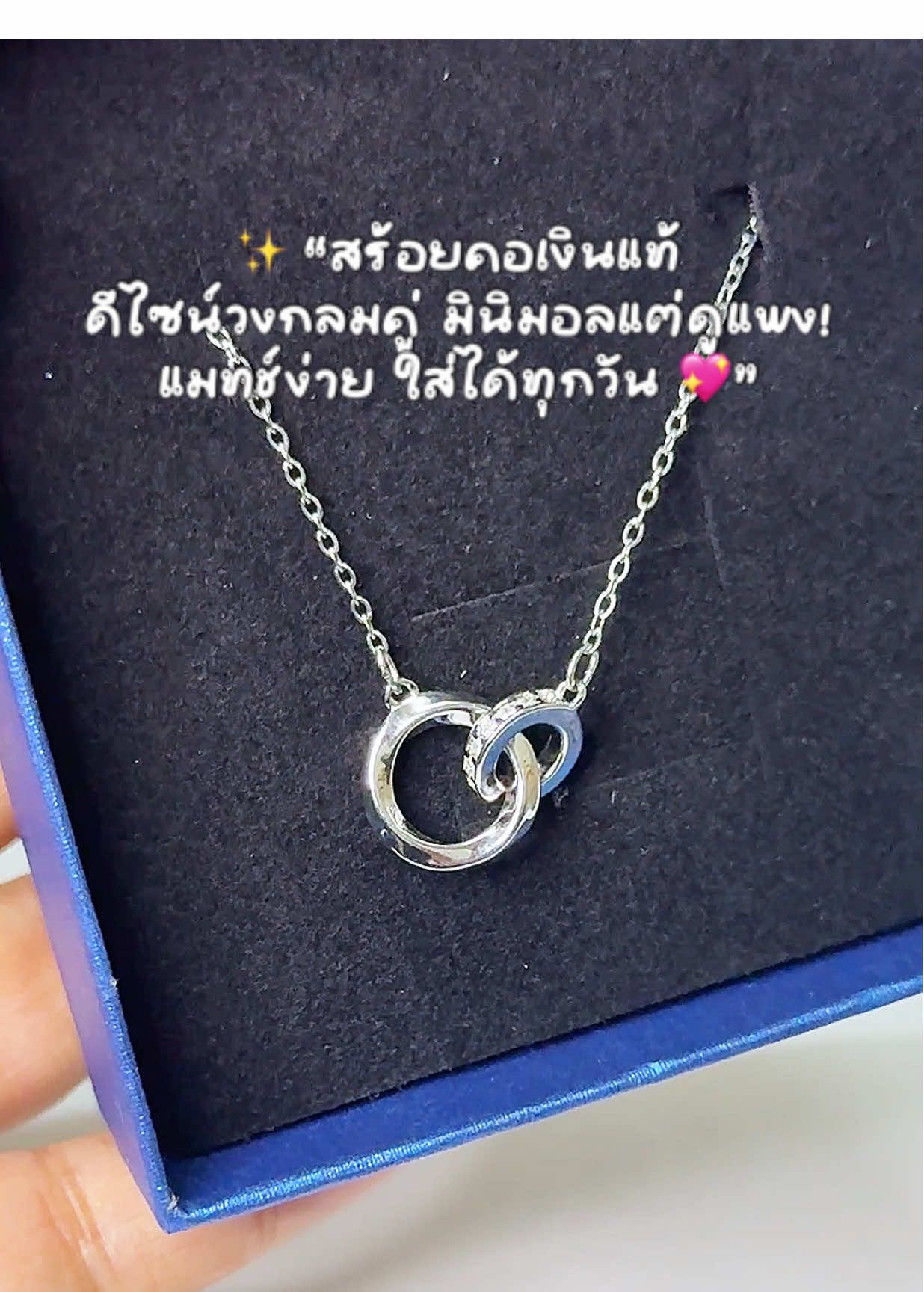 ✨ “สร้อยคอวงกลมคู่ ความหมายดี ใส่แล้วดูเรียบหรู มินิมอลแต่ดูแพง 💎 ใส่ได้ทุกวัน แมทช์ง่ายมากกก 💖” #สร้อยคอ #เครื่องประดับผู้หญิง #สร้อยมินิมอล #สร้อยเงิน #ของขวัญให้แฟน   
