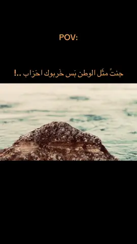 جنت مثل الوطن بس خربوك احزاب …❤️‍🩹#عباراتكم_الفخمه📿📌 #عباراتكم_الفخمه🦋🖤🖇 #عبارات_جميلة_وقويه😉❤️ #عبارات_حزينه💔ذكـ҉ৡـريــا༊ت #جنوب_الموصل_ناحيه_القياره 