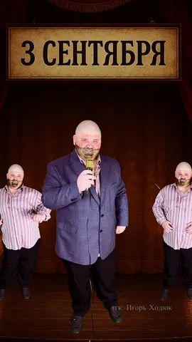 3 сентября!