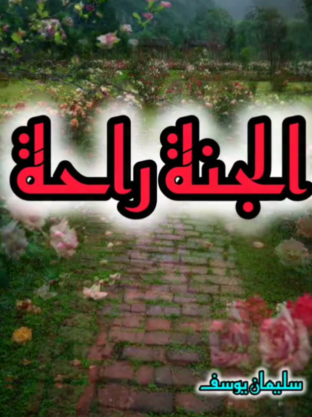 اللهم نسألك الجنة يا أرحم الراحمين #الجنة #نعيم_الجنة #الله_أكبر #اللهم_صلي_على_نبينا_محمد 