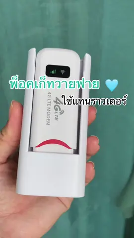 #ไวไฟพกพา #พ็อคเก็ทไวไฟ #วายฟายพกพา 