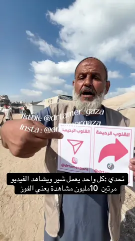 تحدي الشير والمشاهدات الكاملة ، مطلوب نعمل اكبر عدد ممكن من الشير واعادة النشر ونشاهد الفيديو مرتين ،، لو وصل الفيديو لعشرة مليون راح نعلن الفوز في هذا التحدي ، فزعتكم 