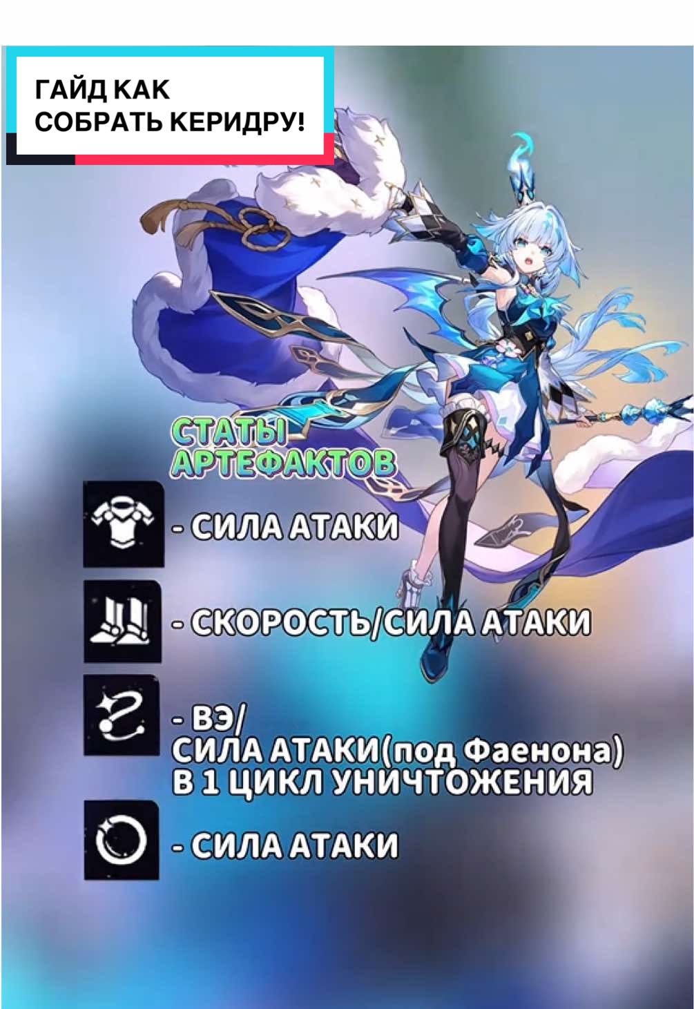 Гайд как собрать КЕРИДРУ!#хонкайстаррейл #HonkaiStarRail #геншин #genshin #GenshinImpact 