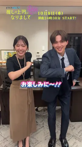 #推し上司  𝟏𝟎/𝟖(水)深夜𝟐𝟒:𝟑𝟎 𝐒𝐓𝐀𝐑𝐓!! ♡┈┈┈┈┈┈┈┈┈┈┈┈♡ 南愛衣役 #鈴木愛理 さん 氷室/高代旬役 #八木勇征 さん ♡┈┈┈┈┈┈┈┈┈┈┈┈♡ 解禁コメントをいただきました💭✨ 社長室からお届けします!! ⋱ #TVer お気に入り登録 ⋰ https://tver.jp/episodes/epiaplmsfk @鈴木愛理 @FANTASTICS 