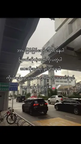 မြဲမယ်ဆိုလဲတွဲပါ🫩#tiktok #fypပေါ်ရောက်စမ်း #viral #fyp 