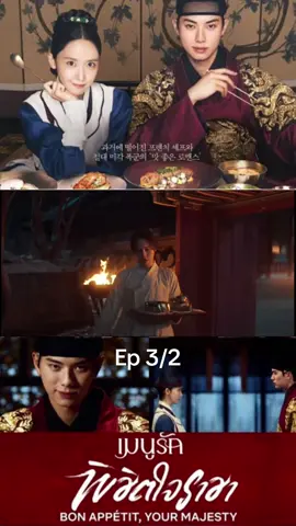 เมนูรักพิชิตใจราชาEp3/2 #ซีรี่ย์เกาหลี #เมนูรักพิชิตใจราชาep3 #ซีรี่ย์ดัง 