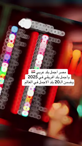 #مصر اجمل بلد عربي 🇪🇬  ‏واجمل بلد افريقي في 2025  ‏وضمن الـ20 بلد الاجمل في العالم