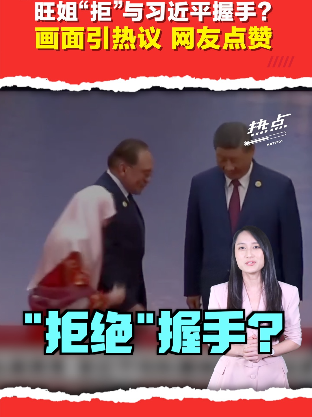 ▌热点短视频 ▌天津上合组织峰会欢迎晚宴上，首相安华夫人旺阿兹莎，被捕捉到“拒绝”和习近平握手的一幕？这个画面引起网络热议，许多网友不但没有觉得尴尬，反而大赞旺姐的举动是“高规格的礼貌表现”…… 主持 | @angelaangxinyi    #旺阿茲莎 #习近平 #安华 #旺姐 #彭丽媛 #发射热点 #84hotspot #热点短视频 🔴 更多新闻资讯看这里 ▹ https://xuan.com.my/hotspot