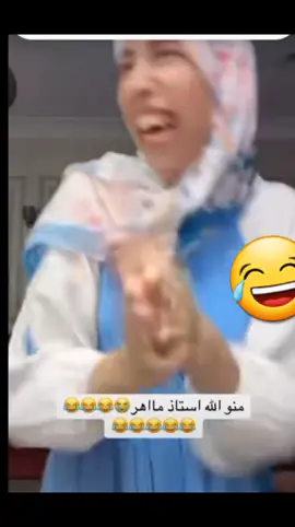 منك لله ي استاذ ماهر😂😂😂