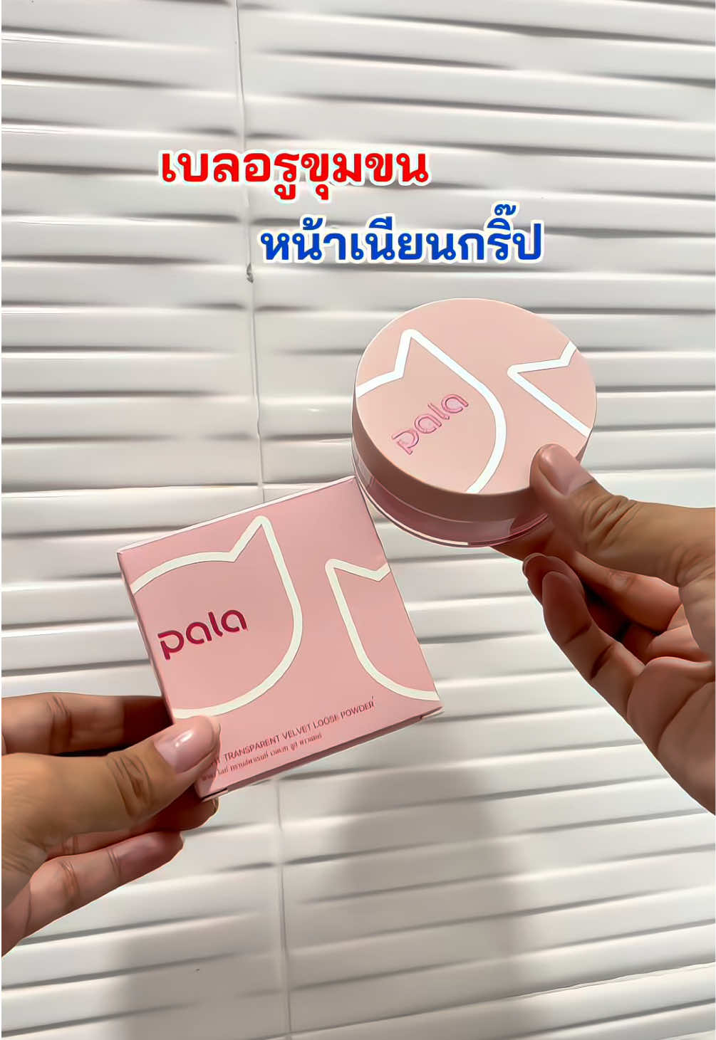 แป้งฝุ่น แป้งเซ็ตเมคอัพ #แป้งเซ็ตเมคอัพ #เบลอรูขุมขน #หน้าเนียนใส #แต่งหน้า #แป้งฝุ่น 