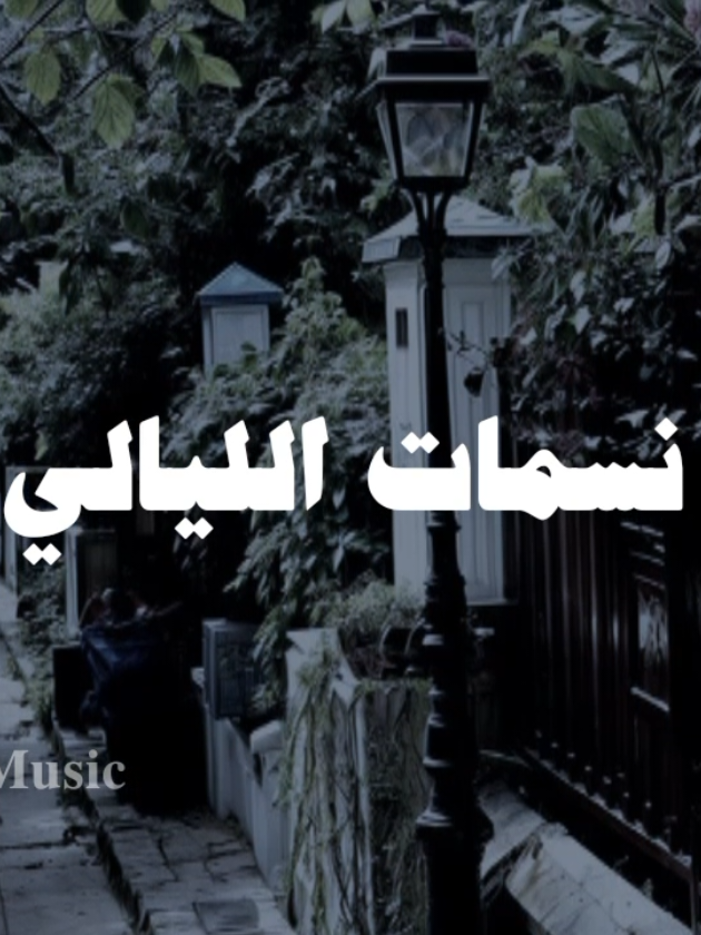 بدون موسيقى 🤎 #هزتني_نسمات_الليالي #no_music  #اناشيد #بدون_موسيقي #no_music 