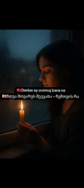 Unuturum elbet 🤍ტექსტი ქართულად  #unuturumelbet #unuturumelbetqartulad #foryou 