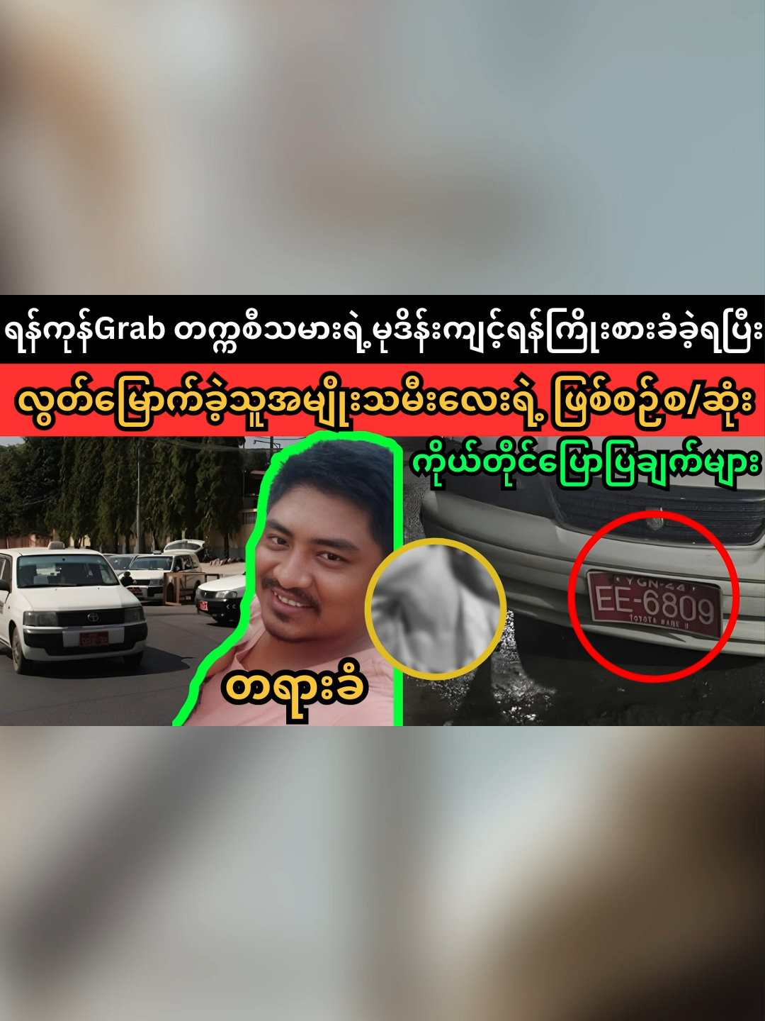 Yangon Grabတက္ကစီသမား (For Publicawareness News) #yangon #ရန်ကုန် #superkyawmedia #foryou #fypシ゚ #grab #news