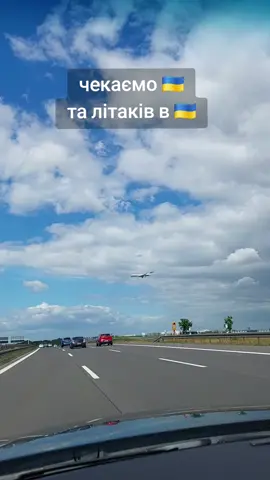 чекаємо коли літаки будуть літати з України  #україна #війна #зсу #перемога 