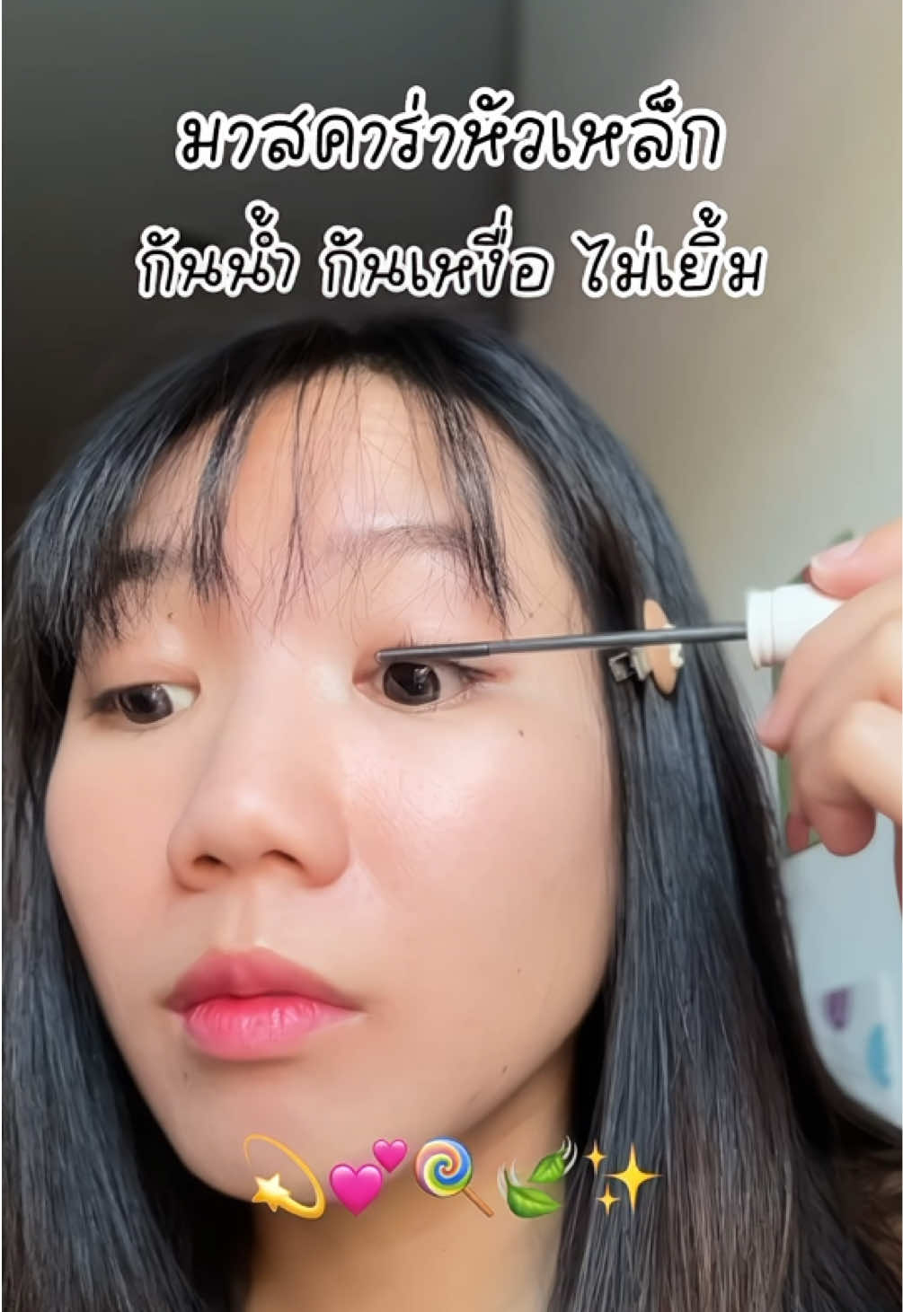 ยิ่งปัดยิ่งงอน #มาสคาร่า #มาสคาร่าขนตายาว #มาสคาร่ากันน้ํา #มาสคาร่าหัวเหล็ก #มาสคาร่าสายงัดตัวแม่ 